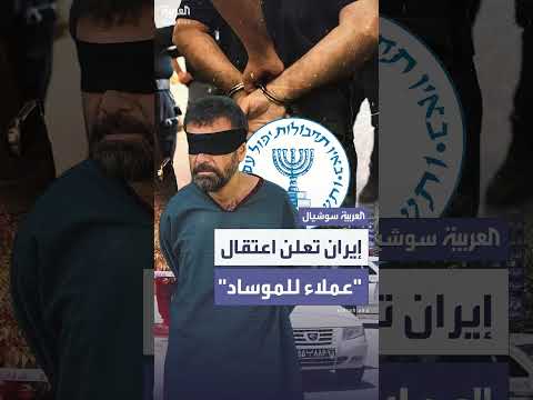 إعلام إيراني: اعتقال أكثر من 700 عميل للموساد