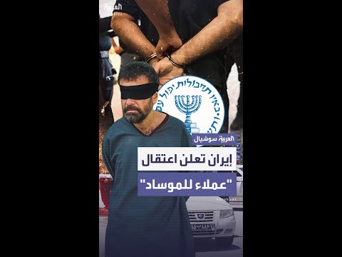 وسائل إعلام إيرانية تكشف اعتقال أكثر من 700 عميل للموساد