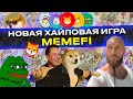 Дроп от MEMEFi | PvP PvE игра | Скоро запуск