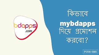 কিভাবে mybdapps দিয়ে প্রমোশন করবো ?|| How to promote my app with mybdapps || PUSH SMS || 2023 screenshot 5