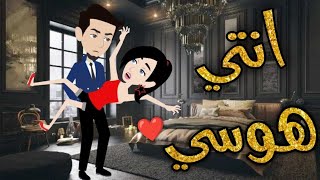 انتي هوسي قصه  رومنسيه ممتعه كامله