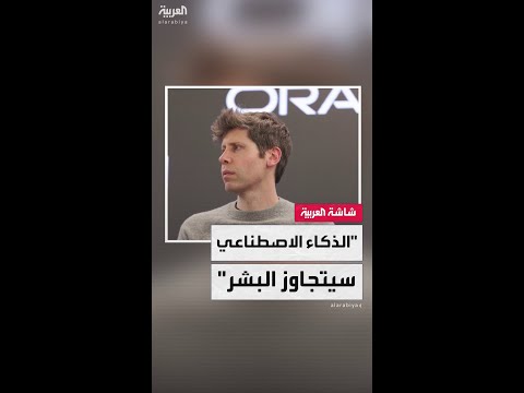 سام ألتمان الذكاء الاصطناعي سيحقق اكتشافات علمية يعجز عنها البشر