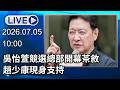 🔴【LIVE直播】吳怡萱競選總部開幕茶敘　趙少康現身支持│中視新聞 20260705