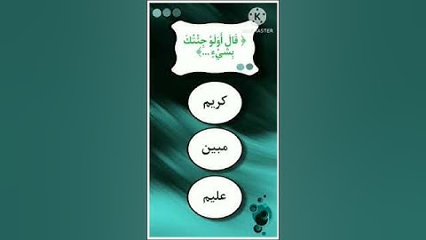 إختبر حفظك للقرآن الكريم 👌🏻 #اسئلة_دينية #للأذكياء_فقط #مسابقات