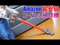 Amazon最安級のコードレス掃除機を試してみたら驚きの結果に！