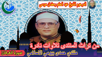 الشيخ عبد الحكم رمضان موسى رقم 10 تلاوات نادرة سورة الفرقان