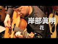 岸部眞明 - 花 ドルフィンギターズ恵比寿店アンプラグドライヴ 2018.10.26