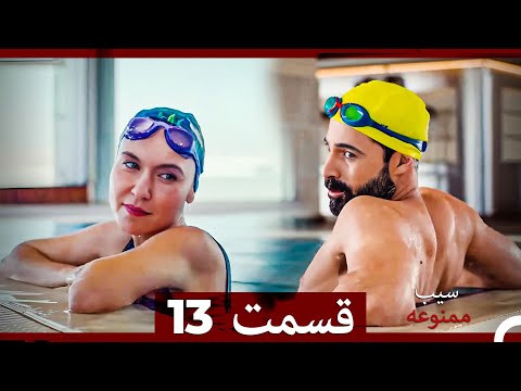 سیب ممنوعه قسمت   