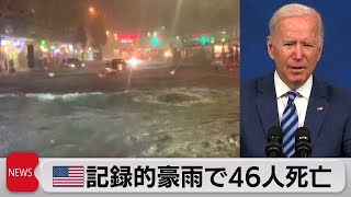 米 記録的豪雨で46人死亡（2021年9月3日）