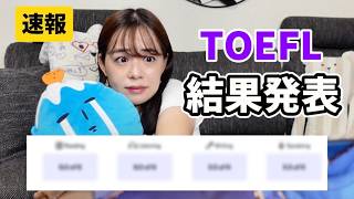 英検1級がTOEFL受験したので結果を発表します