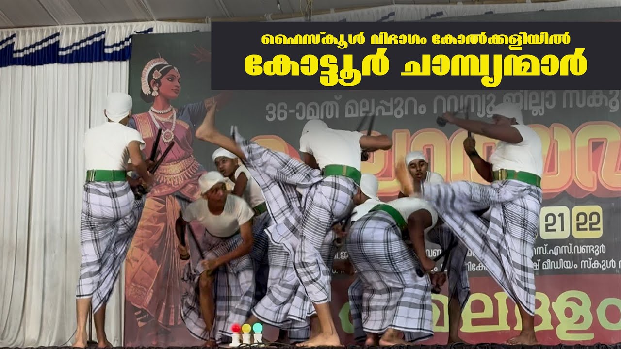 മിന്നും താരങ്ങളായി AKM കൊട്ടൂർ  । മലപ്പുറം ജില്ലാ സ്കൂൾ കലോത്സവം 2025 । First Prize | Akmhs Kottoor