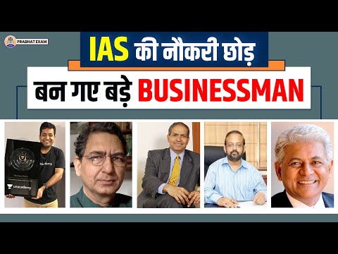 इन 5 IAS OFFICERS ने नौकरी छोड़ खड़ा किया करोड़ों का BUSINESS || Prabhat Exam