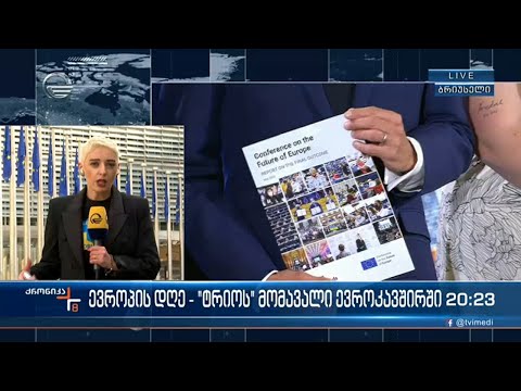 ევროპის დღე - \"ტრიოს\" მომავალი ევროკავშირში