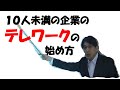 新型コロナ対応 １０人未満企業のテレワークの始め方【HIKARIチャンネル043】