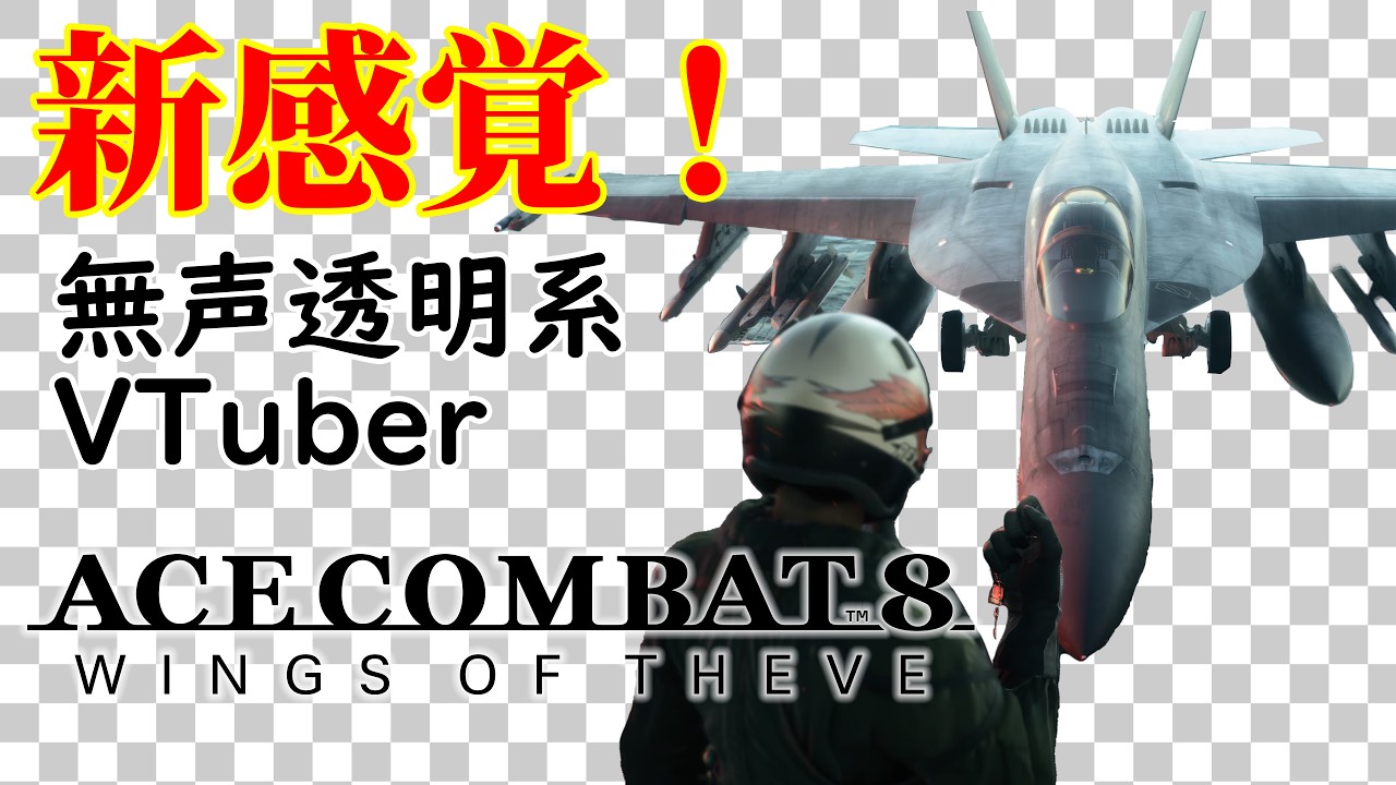 【無声透明VTuber】ACE COMBAT 8: WINGS OF THEVE #4【バ美肉、バ美声不使用】