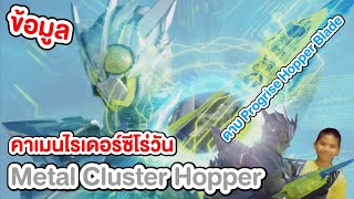 ข้อมูลคาเมนไรเดอร์ซีโร่วัน Metal Cluster Hopper และดาบ Progrise Hopper Blade : Kamen Rider History