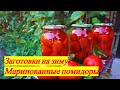 Супер рецепт | Маринованные Помидоры на Зиму (быстро, просто и очень вкусно) | Pickled Tomatoes