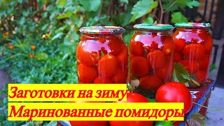 Супер рецепт | Маринованные Помидоры на Зиму (быстро, просто и очень вкусно) | Pickled Tomatoes