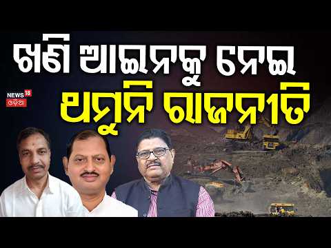 ଖଣି ଆଇନକୁ ନେଇ ଥମୁନି ରାଜନୀତି | MMDR Act Row in Odisha: BJD, Congress Target BJP Governmen | MMDR Act