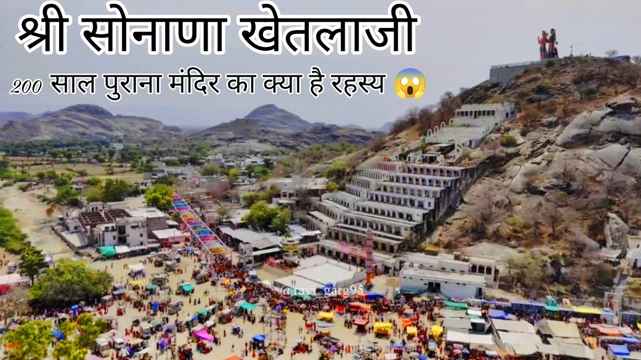 Shree Sonana Khetlaji l 200 साल पुराने मंदिर का रहस्य 😱 l Vlog l Full Information #sonanakhetlaji