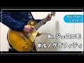 Mr.ジェロニモ ポルノグラフィティ ギター 弾いてみた