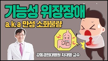 기능성 위장장애, 증상마다 치료방법이 달라요 (강동경희대병원 소화기내과 차재명 교수)