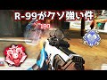 もしかして『R-99』ってクソ強い?【APEX LEGENDS】