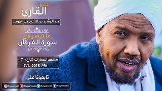 روائع الفجر | ما تيسر من الفرقان | عبد الرشيد صوفي| Sh.Abd Al rashid sofi | Surah alfurqan