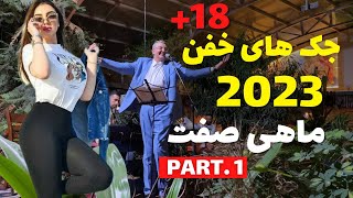 Iran 2023-Hamid MahiSefat Mrbean Irani New |اجرای جک های خفن ماهی صفت