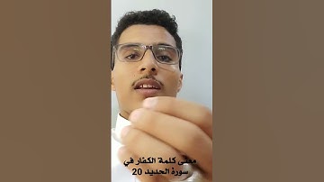 معنى كلمة الكفار في سورة الحديد 20