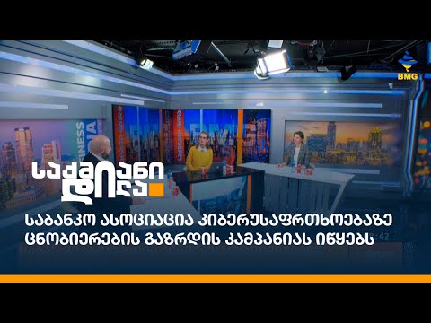 საბანკო ასოციაცია კიბერუსაფრთხოებაზე ცნობიერების გაზრდის კამპანიას იწყებს