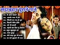 Hindi Gana🌹Sadabahar Song 💖 हिंदी गाने 💔 Purane Gane Mp3 💕 Filmi Gaane, अल्का याग्निक कुमार सानू गीत