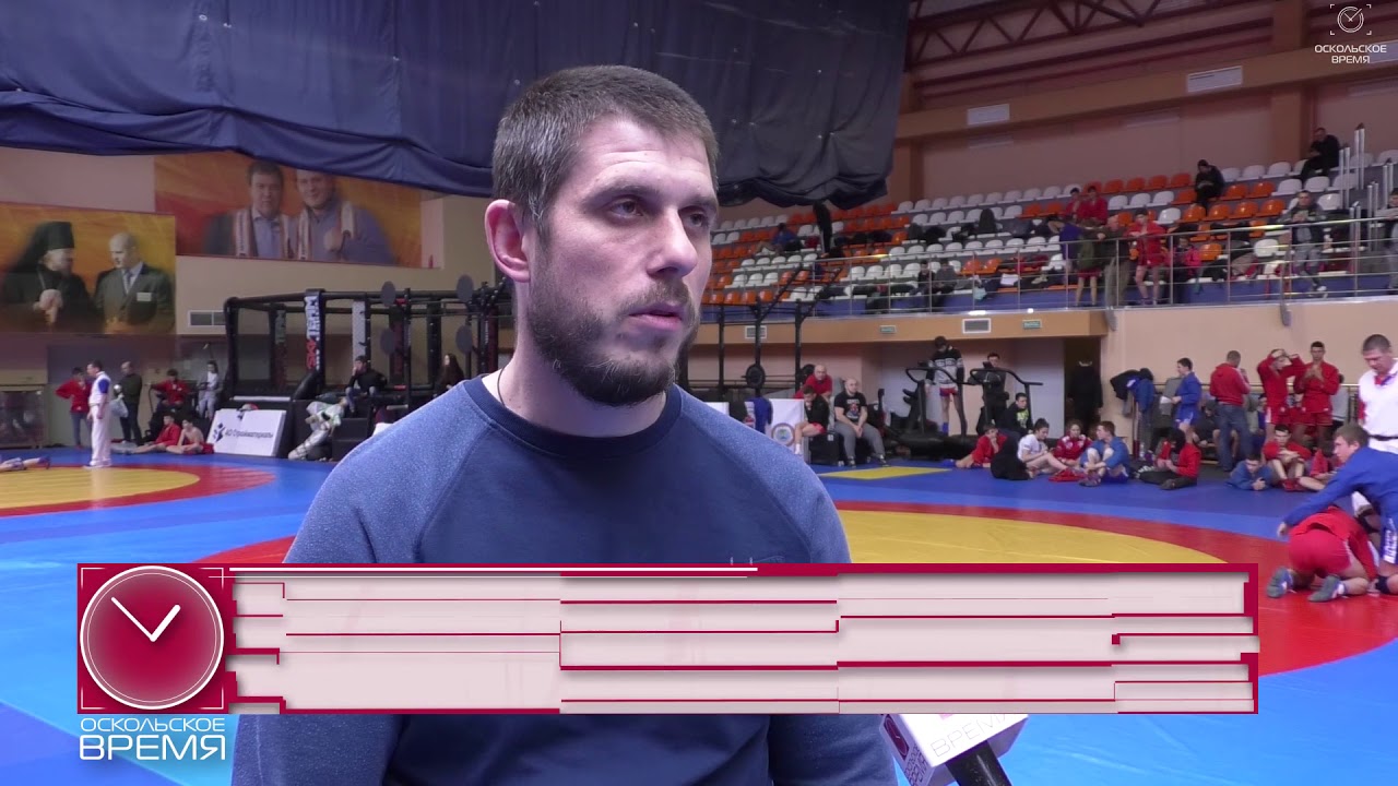 Старый оскол самбо. Старый оскол самбо. Чемпионы по самбо старый оскол. Старый оскол самбо. Сергеев старый оскол боевое самбо.