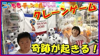 クレーンゲーム⭐️UFOキャッチャー サッカーボール⚽️ 奇跡が起こった！ 神の手発動