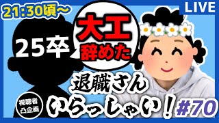 【退職者インタビュー70】意識の低い新卒・就活生・社会人のたまり場【現実逃避雑談】