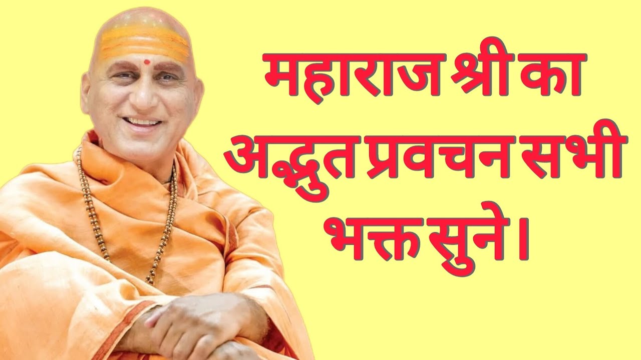 A Profound Spiritual Discourse by Maharaj Shri. महाराज श्री का अद्भुत प्रवचन सभी भक्त जरूर सुने।