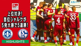 【ハイライト】ダルムシュタット×シャルケ「21/22 ドイツ ブンデスリーガ2部 第30節」