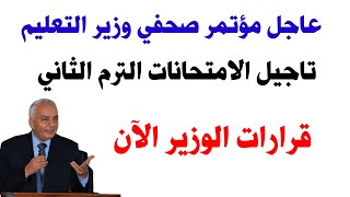 عاجل وزير التعليم يعلن تاجيل امتحانات الشهور بالترم التاني وحذف اجزاء من مناهج جميع الصفوف الدراسية