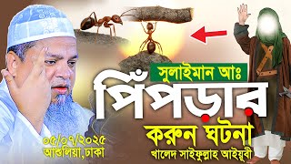 সুলাইমান আঃ ও পিঁপড়ার করুন ঘটনা। Khaled Saifullah Ayubi 2025। খালেদ সাইফুল্লাহ আইয়ুবী নতুন ওয়াজ