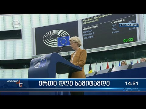 ქრონიკა 14:00 საათზე  - 13 დეკემბერი, 2023 წელი