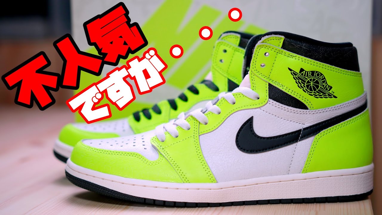 【スニーカーレビュー】なんで不人気？NIKE AIR JORDAN 1 Voltを開封したら謎が解けた！