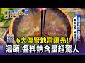 台灣洗腎率居全球之冠！6大傷腎地雷曝光！「湯頭.醬料」鈉含量超驚人【東森醫起看】
