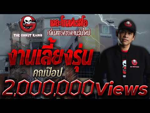 งานเลี้ยงรุ่น • คุณป๊อป | เล่าเรื่องผี | 19 ก.ย. 64 | THE GHOST RADIO