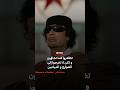 إن فهمت ضع اقتباسات معمر القذافي مقولات أعجبتني Quoteoftheday 