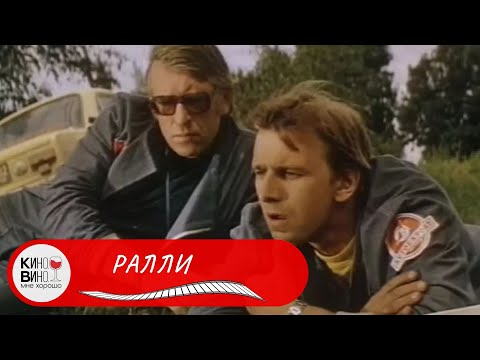 ЧУДЕСНЫЙ ФИЛЬМ О РАБОТЕ СПОРТИВНОГО ЭКИПАЖА! Ралли. Лучшие фильмы!