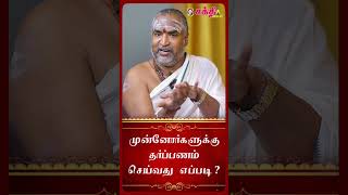 அமாவாசை தர்ப்பணம் எளிமையாகச் செய்வது எப்படி? | Aadi Amavasai #tharpanam #shorts screenshot 5