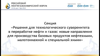 Решения для технологического суверенитета в переработке нефти  и газов