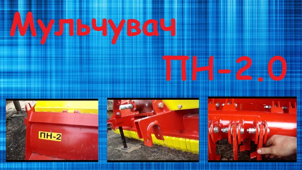 Мульчувач ПН 2.0 - YouTube