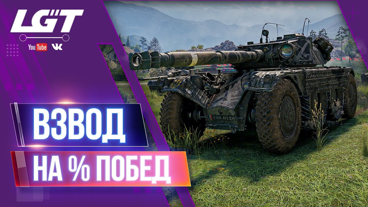 ВЗВОД НА % ПОБЕД - YouTube