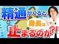 精通がくると身長は止まるのか？！【身長先生】
